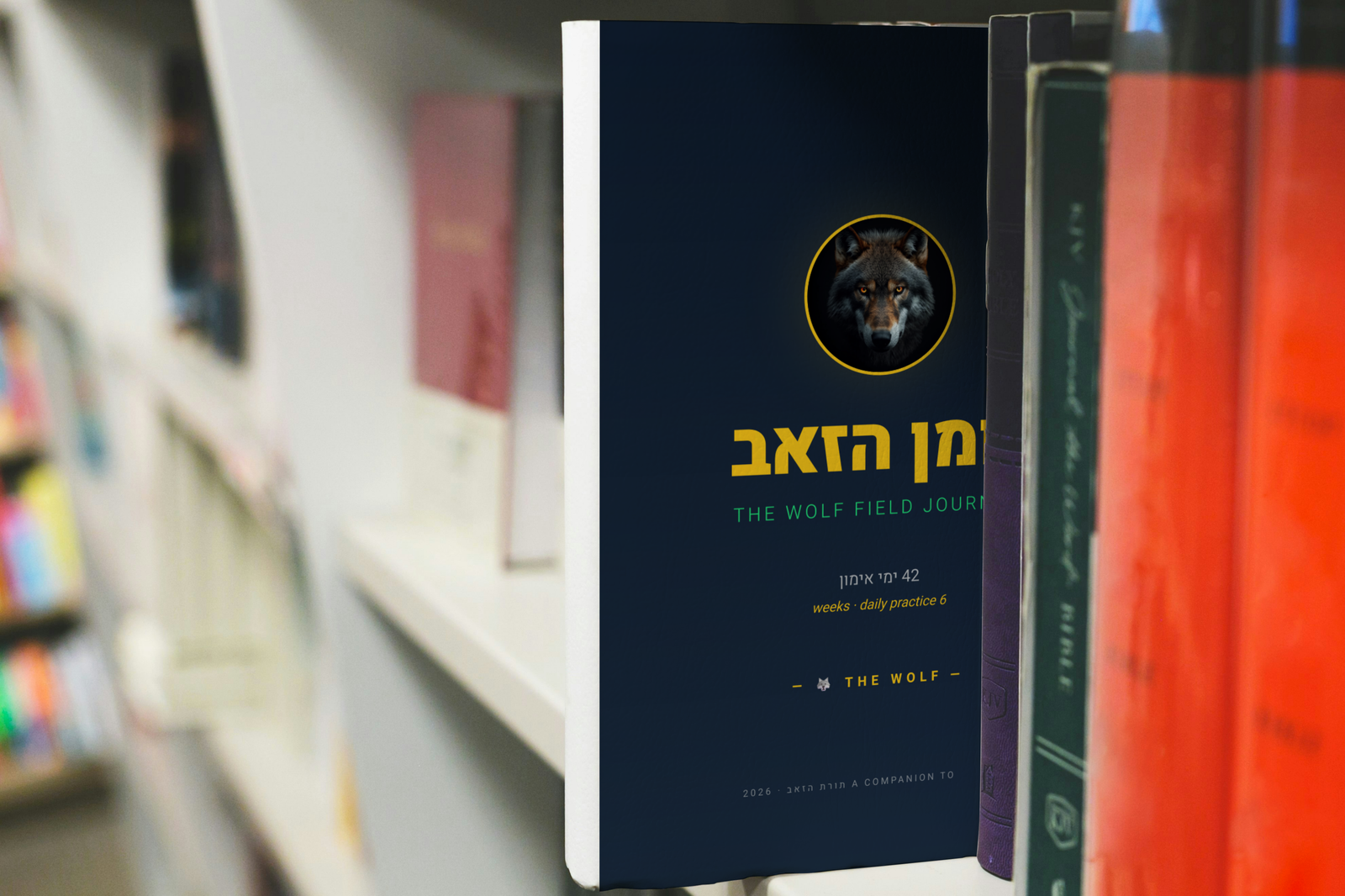 יומן הזאב